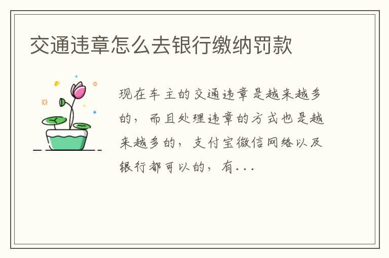 交通违章怎么去银行缴纳罚款