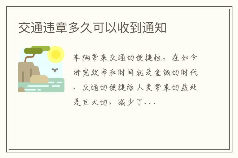 交通违章多久可以收到通知