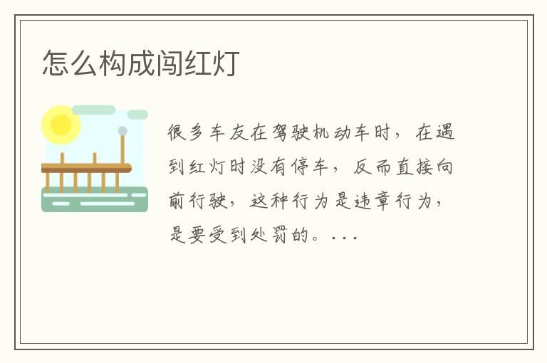 怎么构成闯红灯