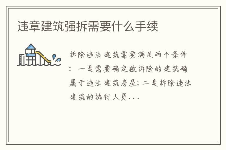 违章建筑强拆需要什么手续