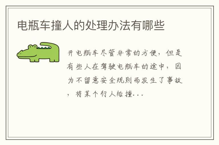 电瓶车撞人的处理办法有哪些