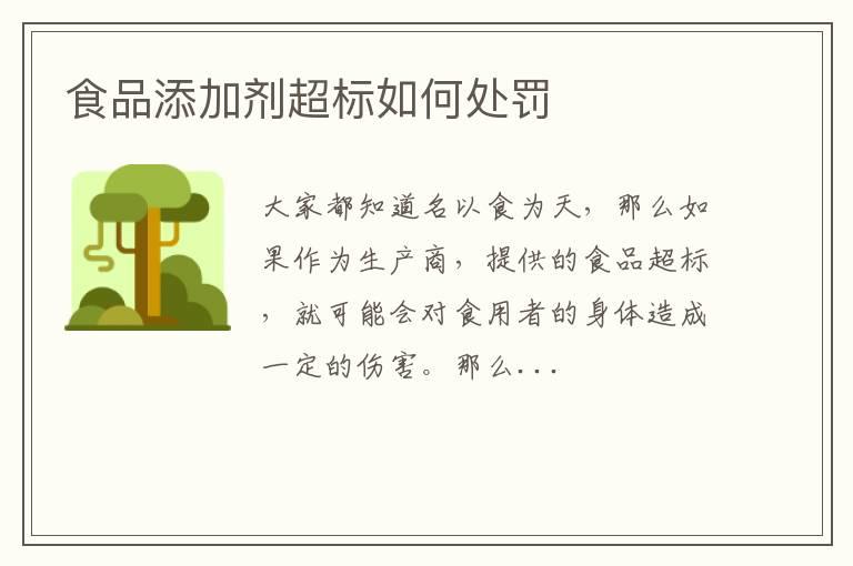 食品添加剂超标如何处罚