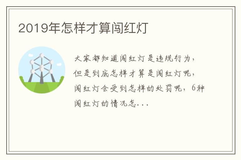 2019年怎样才算闯红灯
