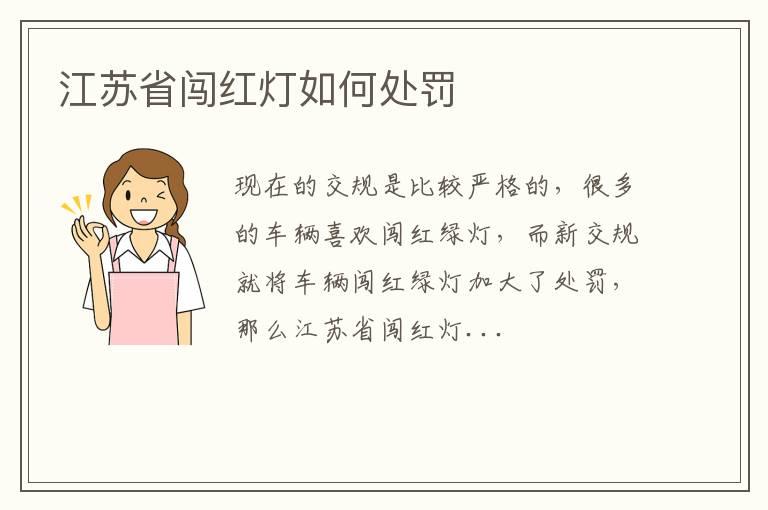 江苏省闯红灯如何处罚