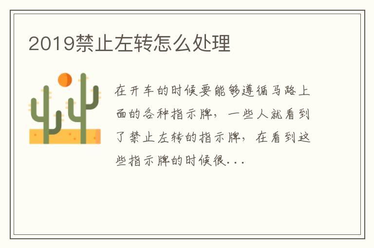 2019禁止左转怎么处理