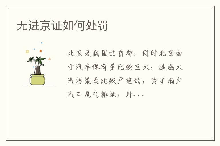 无进京证如何处罚