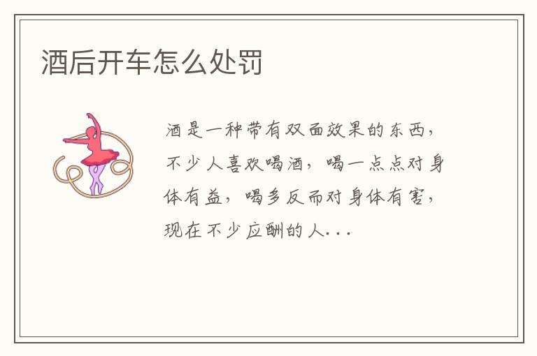 酒后开车怎么处罚