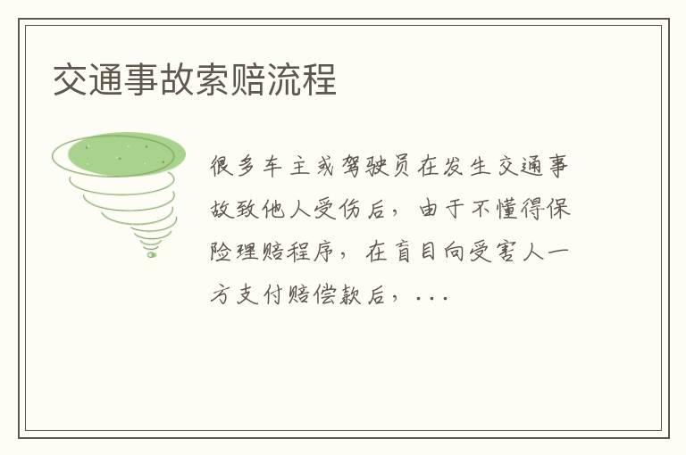 交通事故索赔流程
