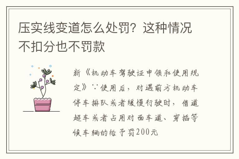 压实线变道怎么处罚？这种情况不扣分也不罚款