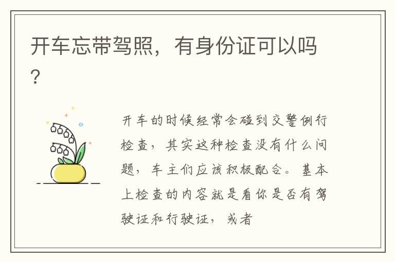开车忘带驾照，有身份证可以吗?