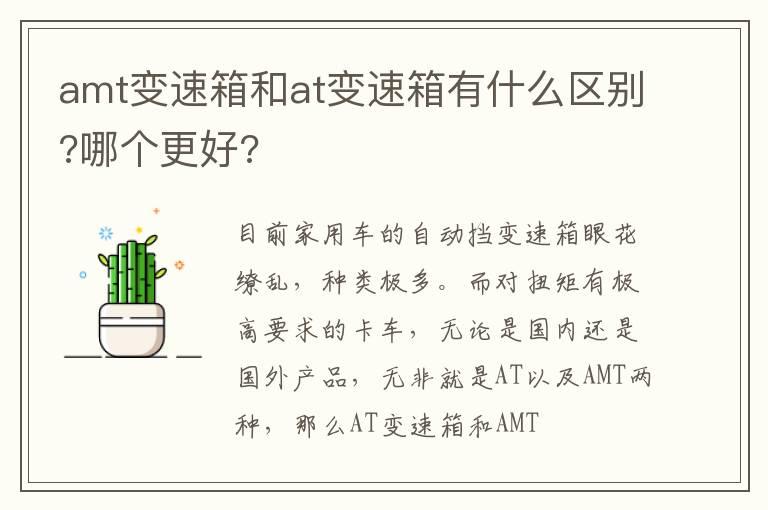amt变速箱和at变速箱有什么区别?哪个更好?