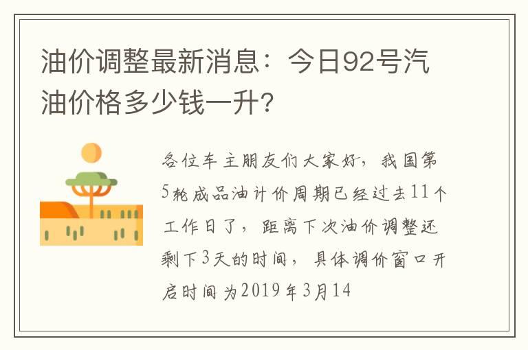 油价调整最新消息：今日92号汽油价格多少钱一升?