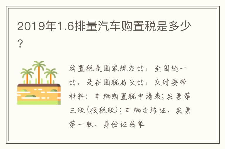 2019年1.6排量汽车购置税是多少?