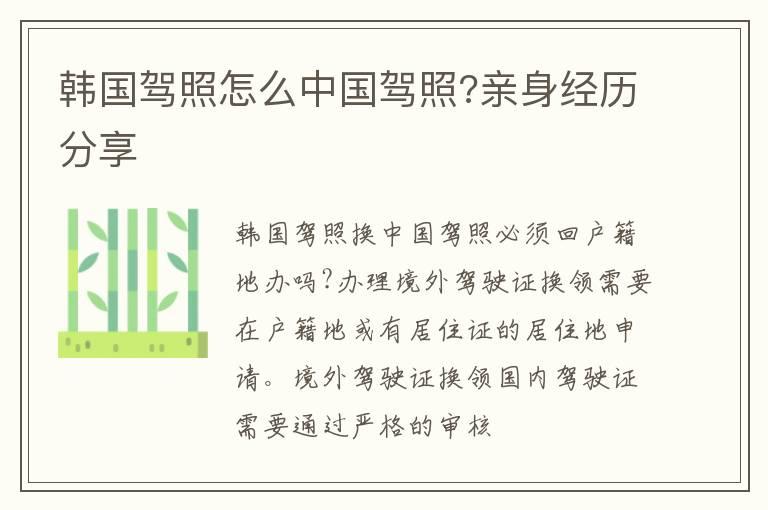 韩国驾照怎么中国驾照?亲身经历分享
