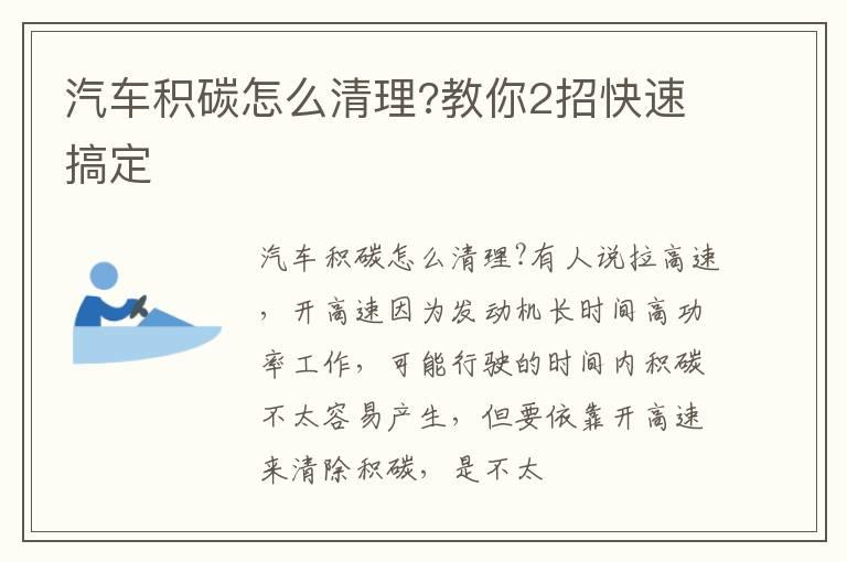 汽车积碳怎么清理?教你2招快速搞定
