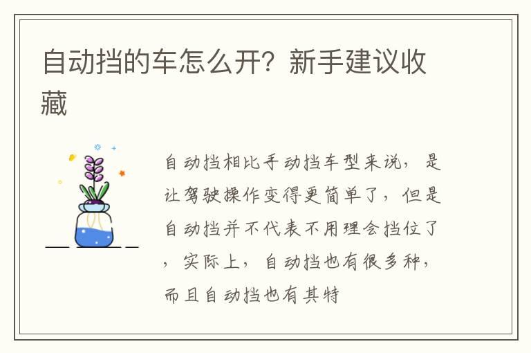 自动挡的车怎么开？新手建议收藏