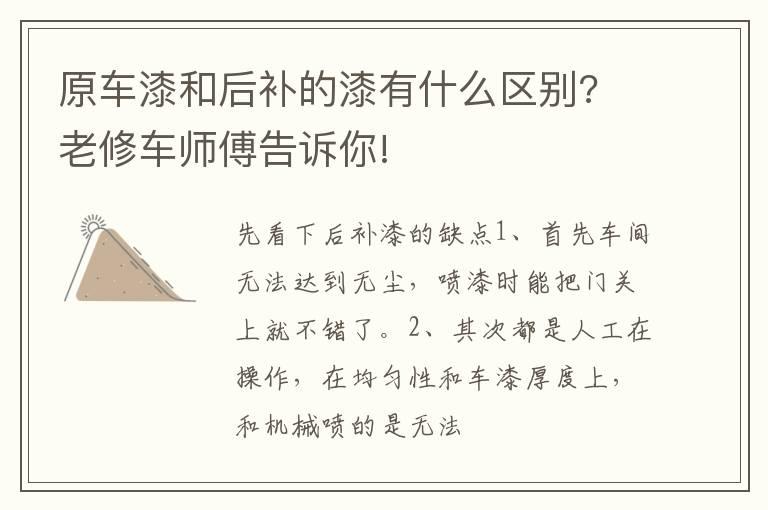 原车漆和后补的漆有什么区别? 老修车师傅告诉你!