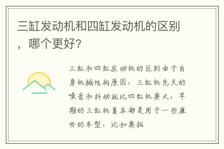 三缸发动机和四缸发动机的区别，哪个更好?