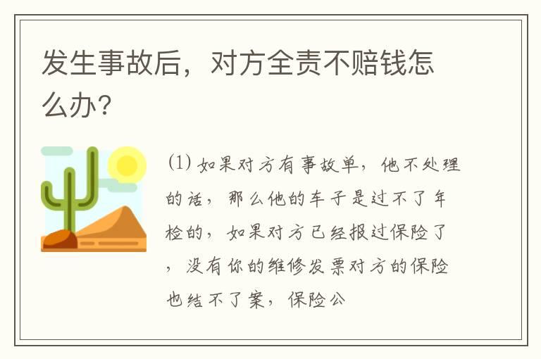 发生事故后，对方全责不赔钱怎么办?