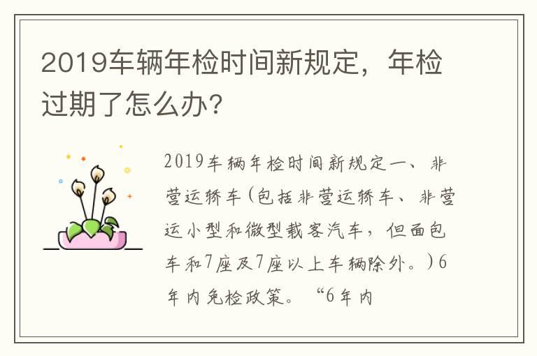 2019车辆年检时间新规定，年检过期了怎么办?