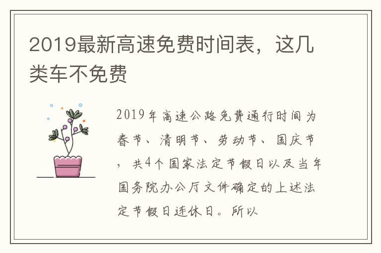 2019最新高速免费时间表，这几类车不免费