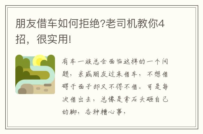 朋友借车如何拒绝?老司机教你4招，很实用!
