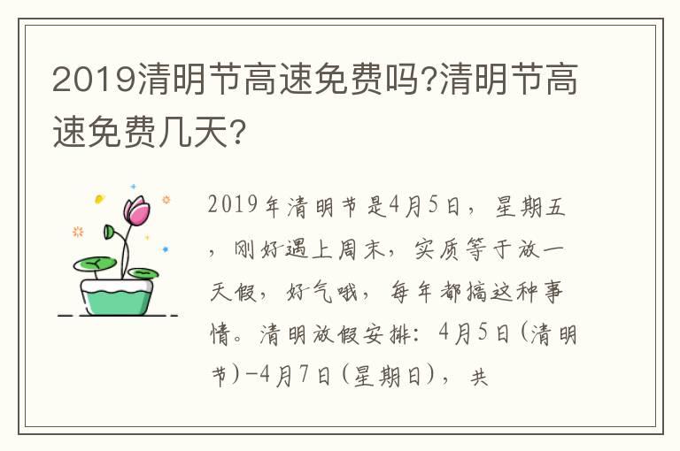 2019清明节高速免费吗?清明节高速免费几天?