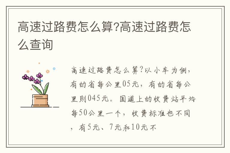 高速过路费怎么算?高速过路费怎么查询