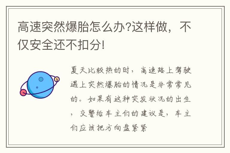 高速突然爆胎怎么办?这样做，不仅安全还不扣分!