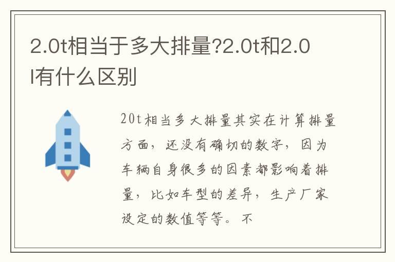 2.0t相当于多大排量?2.0t和2.0l有什么区别