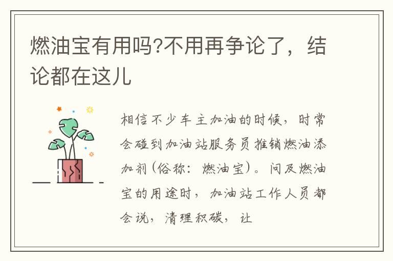 燃油宝有用吗?不用再争论了，结论都在这儿