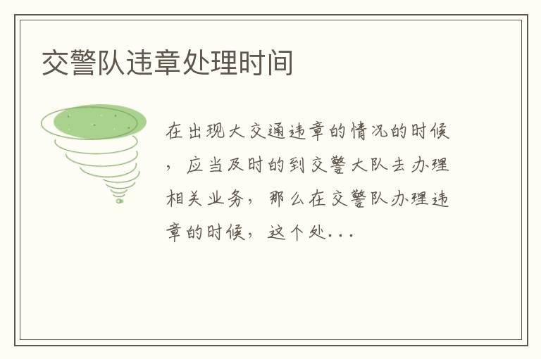 交警队违章处理时间