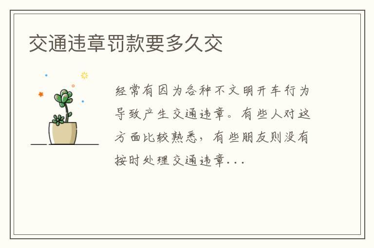 交通违章罚款要多久交