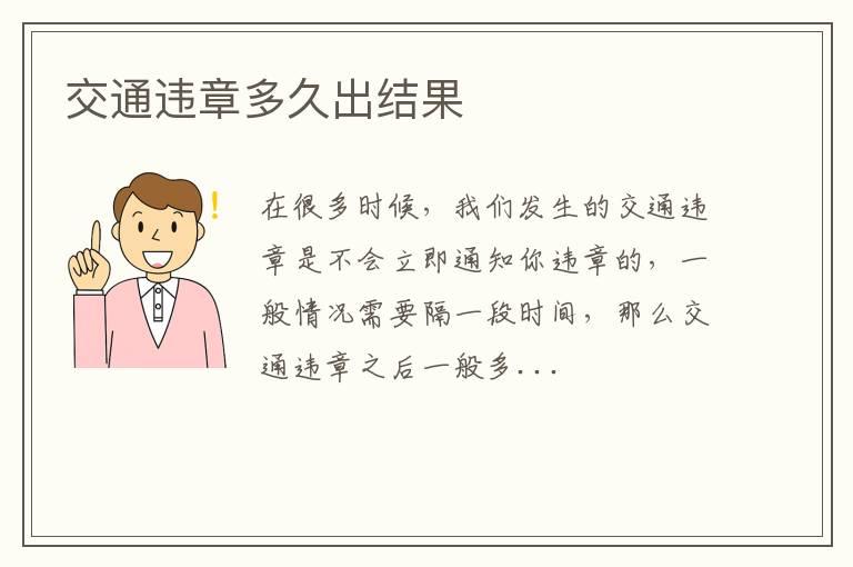 交通违章多久出结果