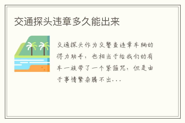 交通探头违章多久能出来
