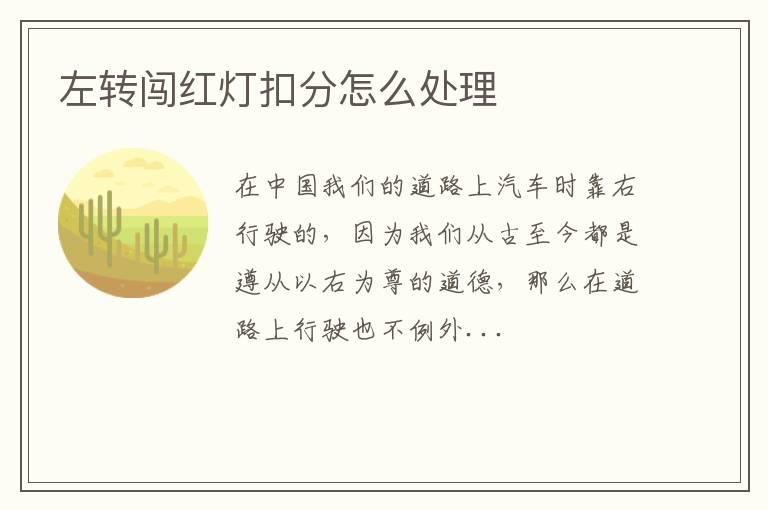 左转闯红灯扣分怎么处理
