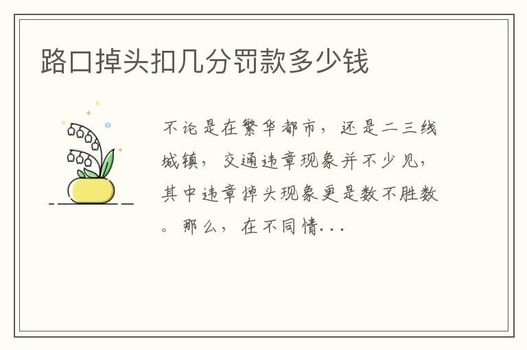 路口掉头扣几分罚款多少钱