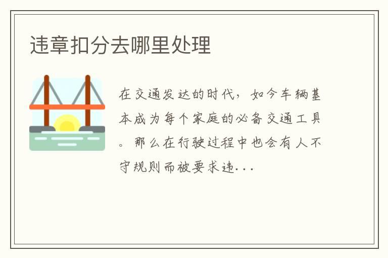 违章扣分去哪里处理