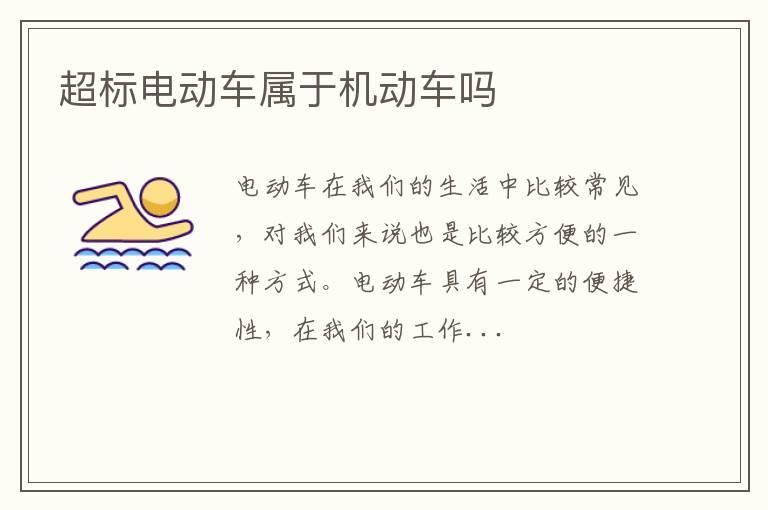 超标电动车属于机动车吗