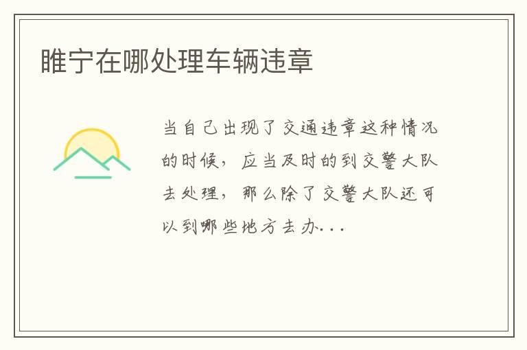 睢宁在哪处理车辆违章