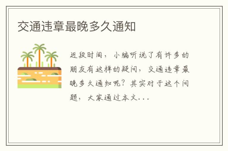 交通违章最晚多久通知