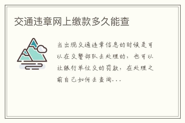 交通违章网上缴款多久能查