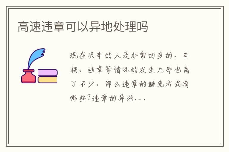 高速违章可以异地处理吗