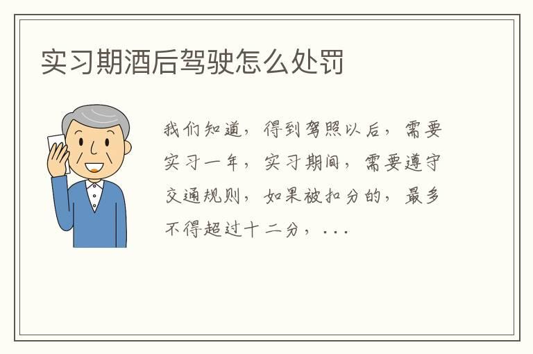 实习期酒后驾驶怎么处罚