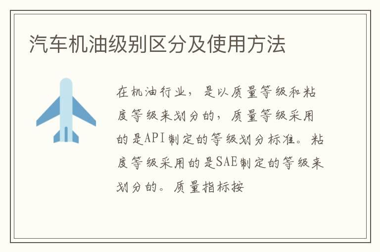 汽车机油级别区分及使用方法