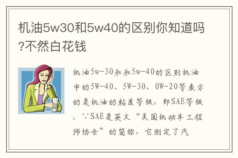 机油5w30和5w40的区别你知道吗?不然白花钱
