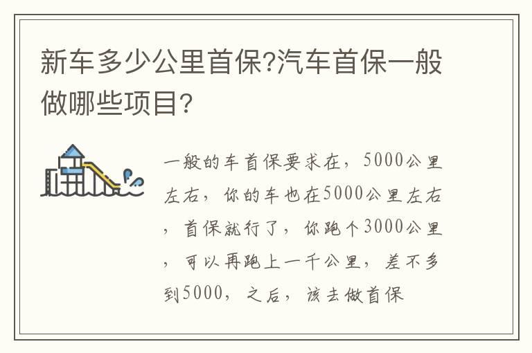 新车多少公里首保?汽车首保一般做哪些项目?