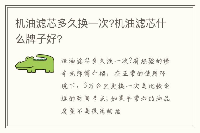 机油滤芯多久换一次?机油滤芯什么牌子好?