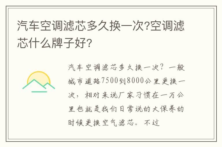 汽车空调滤芯多久换一次?空调滤芯什么牌子好?