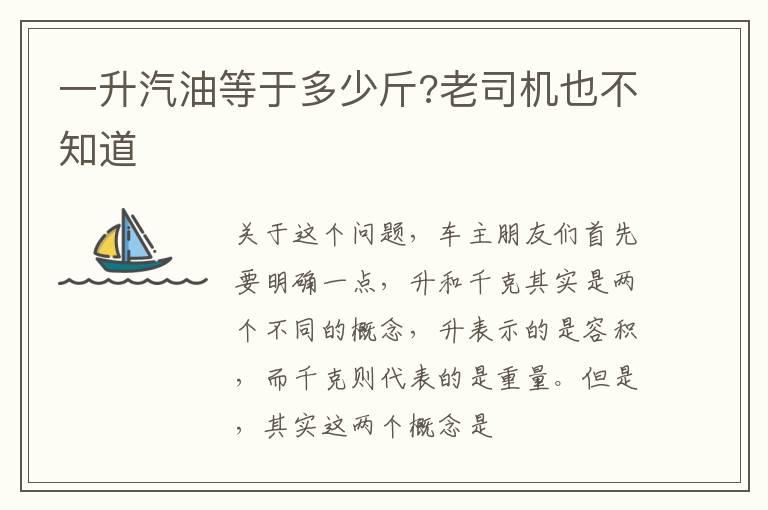一升汽油等于多少斤?老司机也不知道